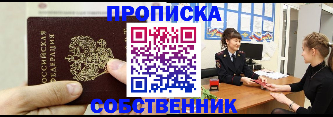 прописка законно в Новозыбкове